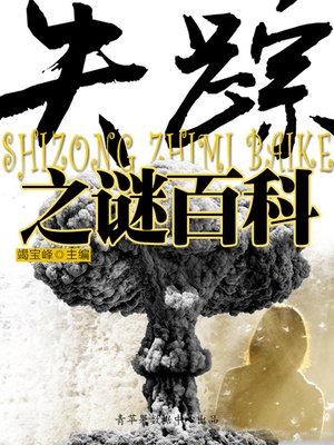 cover image of 失踪之谜百科